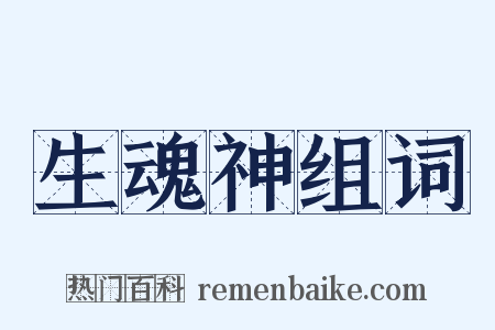 生魂神组词是什么意思的图片